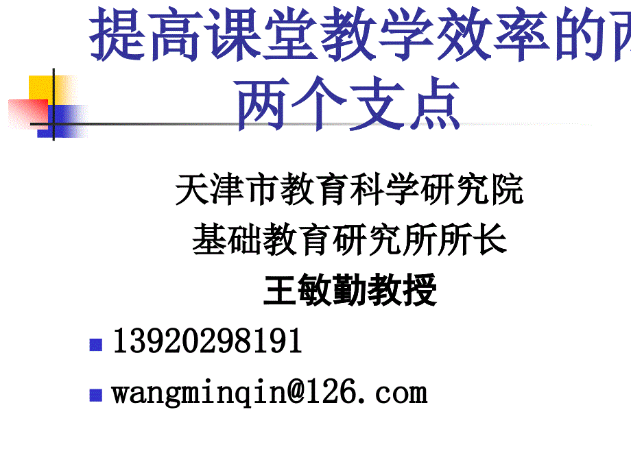 如何通过校本教研提高课堂教学效率_第1页