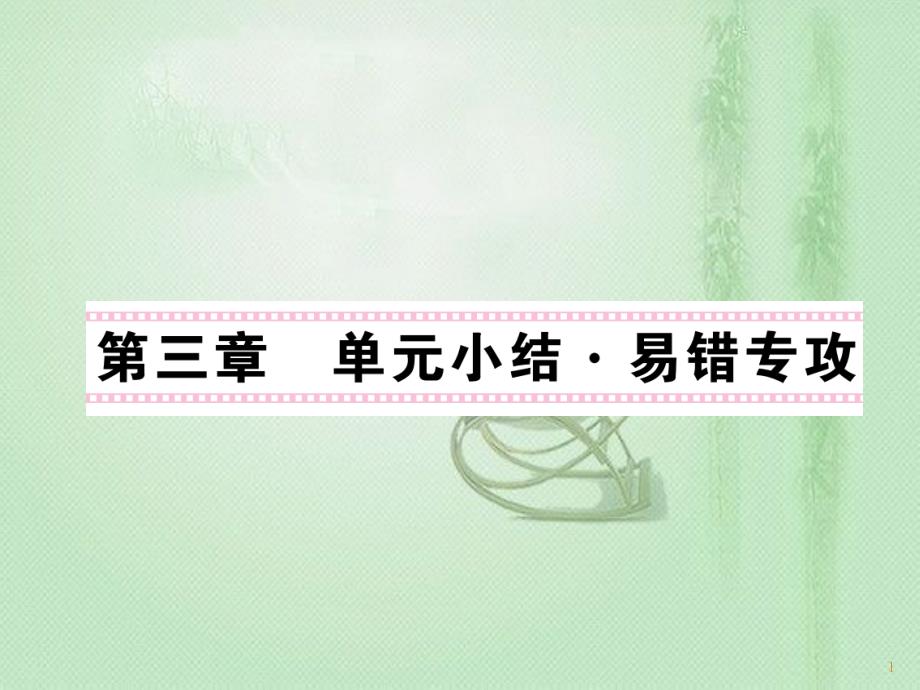 九年级物理上册 第3章 认识电路单元小结习题优质课件 （新版）教科版_第1页