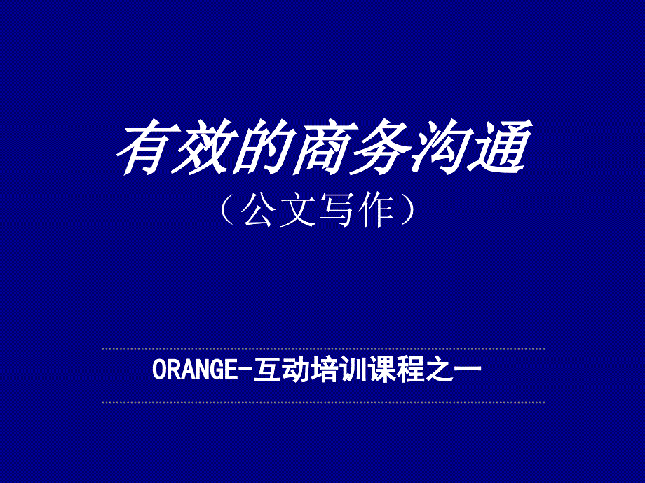 商务沟通管理与技巧_第1页