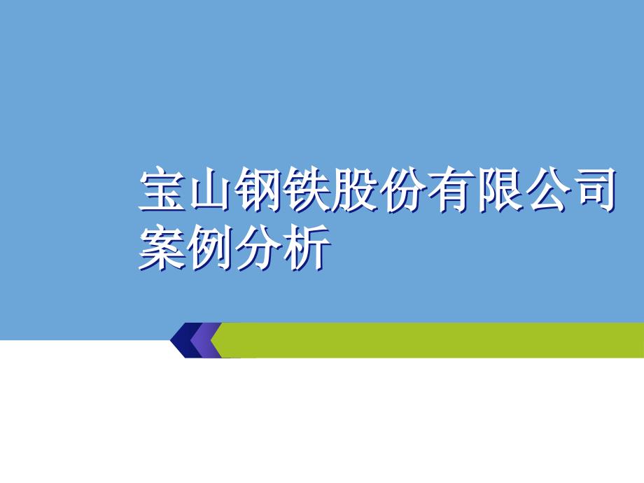 宝钢公司价值评估案例分析_第1页