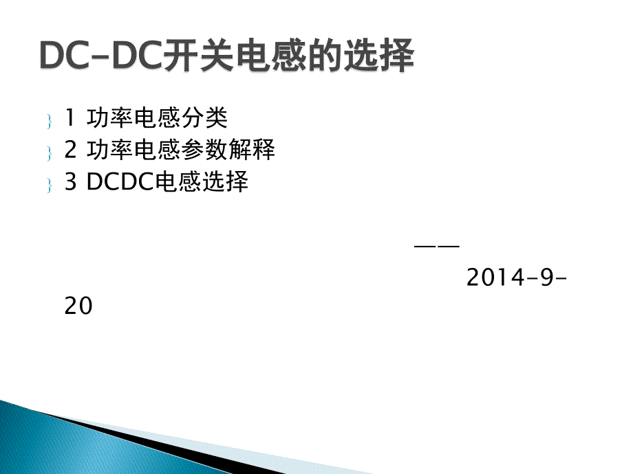 DC-DC的功率电感选择_第1页