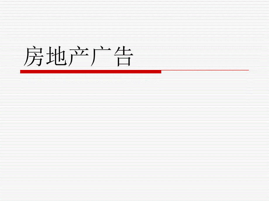 房地产广告设计_第1页