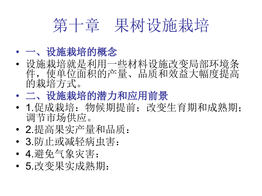 第十章---果树设施栽培课件_第1页