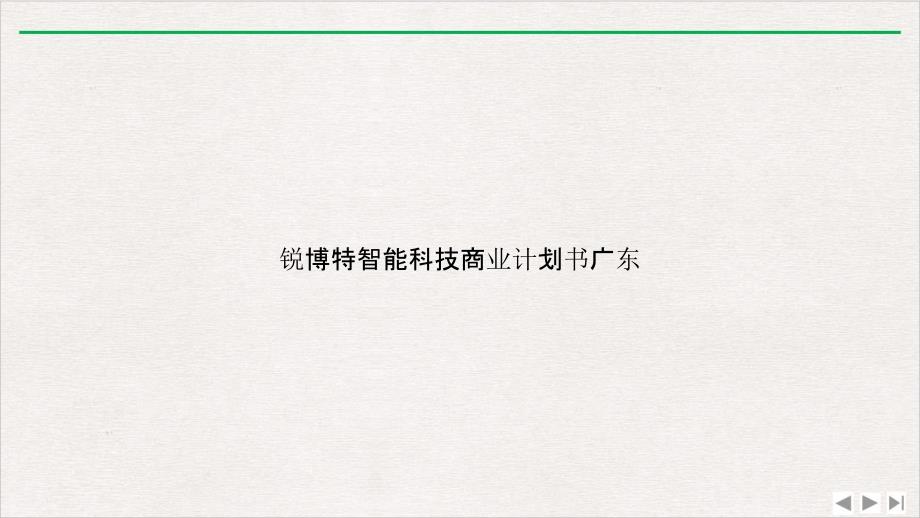 锐博特智能科技商业计划书广东优选课件_第1页