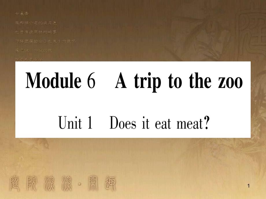 七年级英语上册 Module 6 A trip to the zoo优质课件 （新版）外研版_第1页