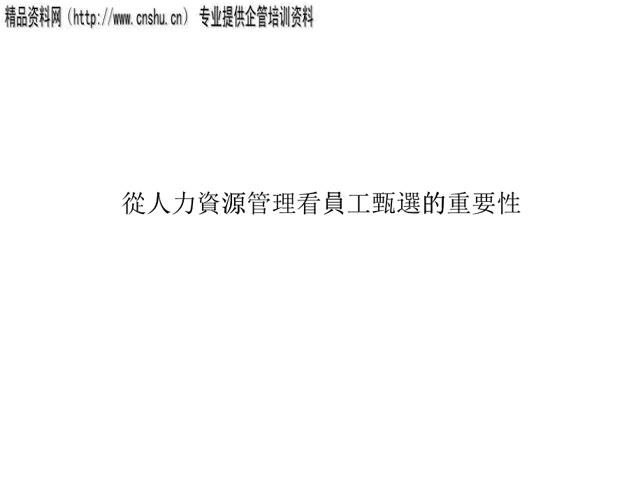 如何从人力资源管理看员工甄选的重要性_第1页