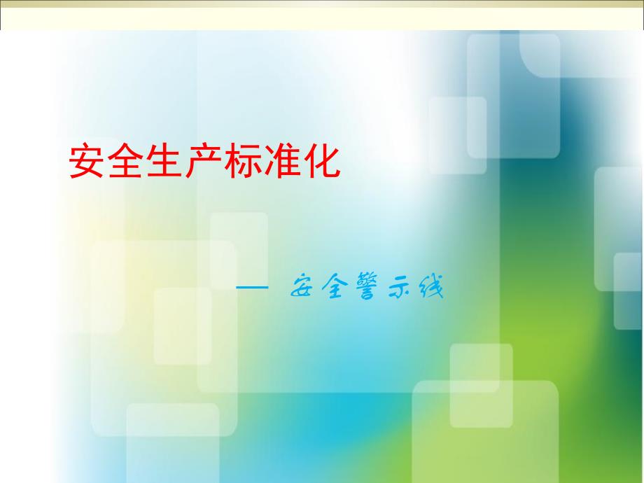 安全生产标准化创建安全警示线涂刷要求_第1页