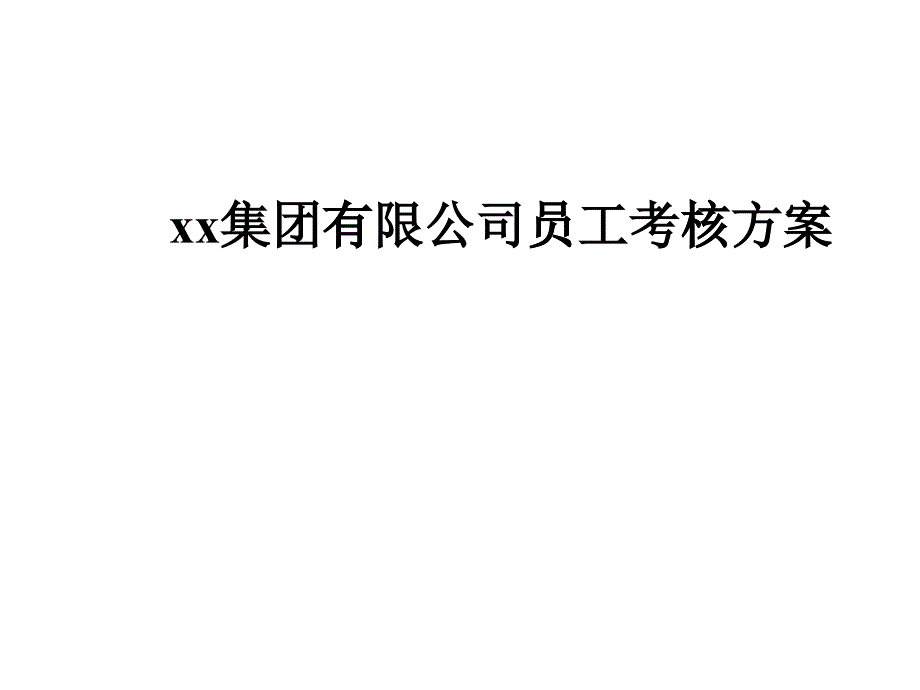 员工绩效考核细化方案_第1页