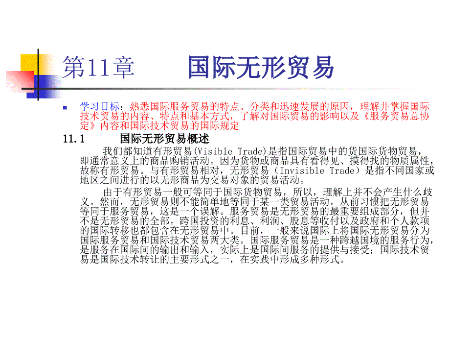 国际无形贸易国际贸易课件_第1页