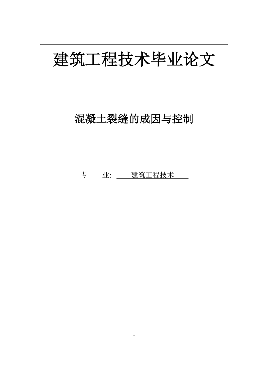 建筑工程技术毕业论文3_第1页