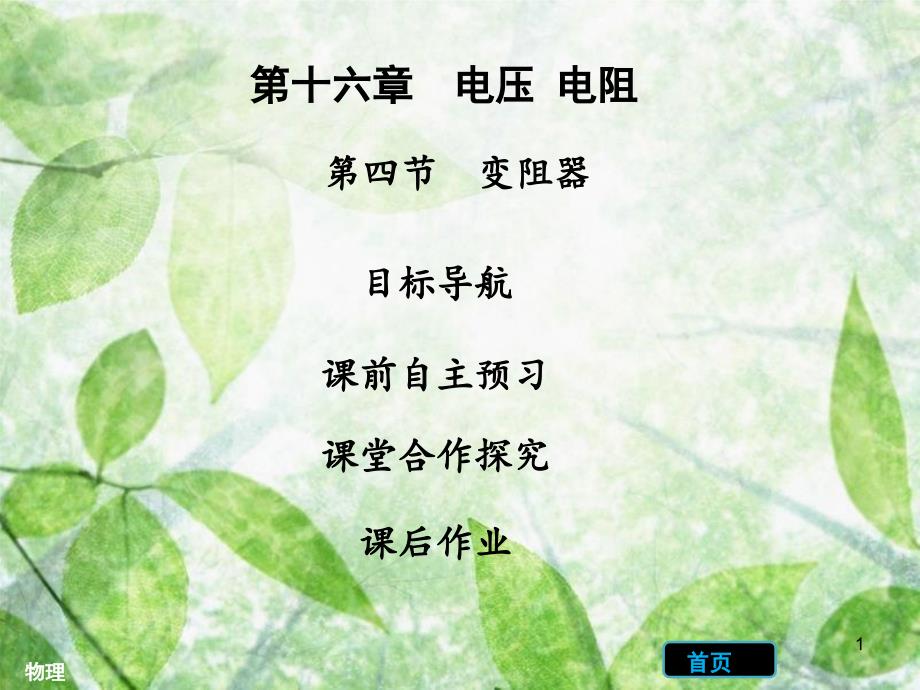 九年级物理全册 16.4 变阻器习题优质课件 （新版）新人教版_第1页