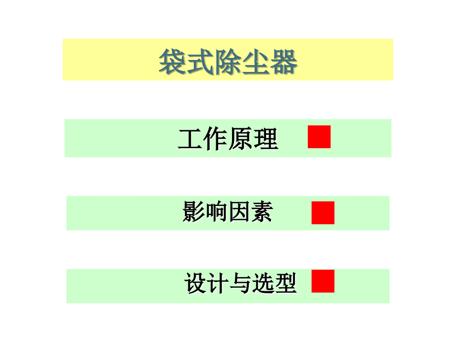 颗粒物污染控制技术_第1页