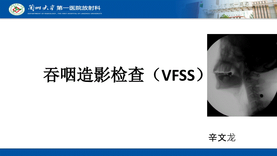 吞咽造影检查(VFSS)_第1页