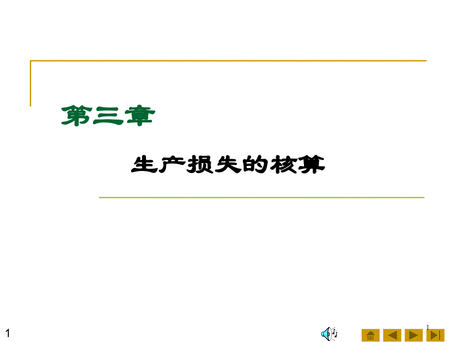 要素费用核算03生产损失_第1页