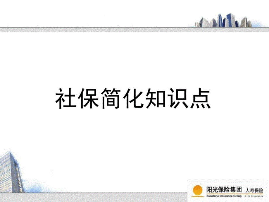 社保养老与商业保险养老(定)_第1页