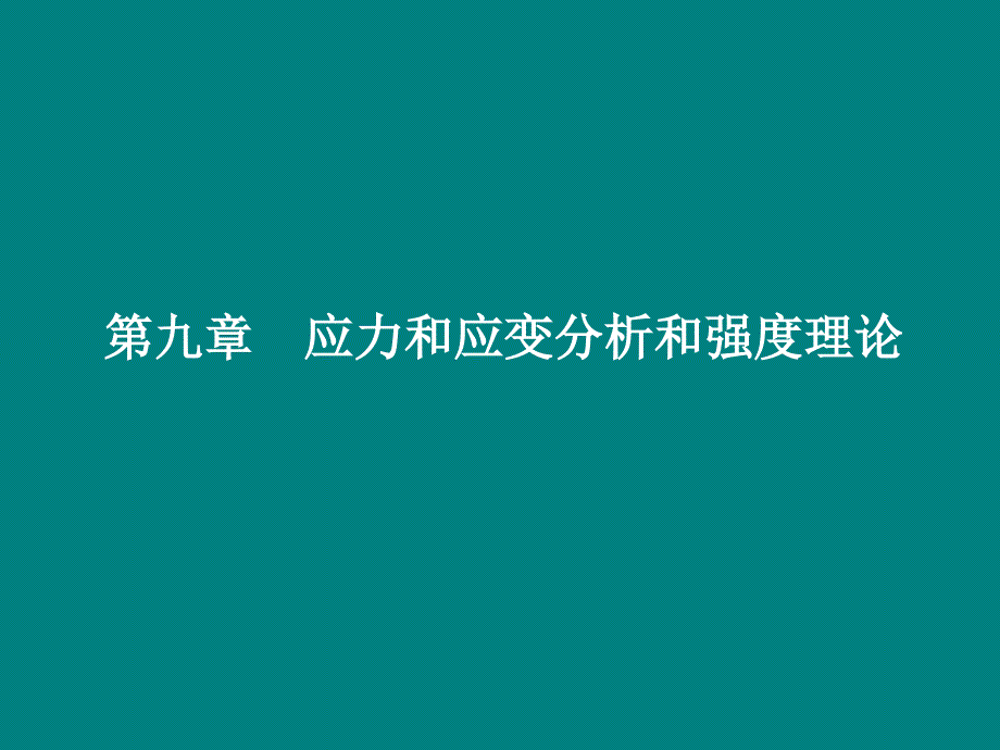 应力和应变分析和强度理论_第1页