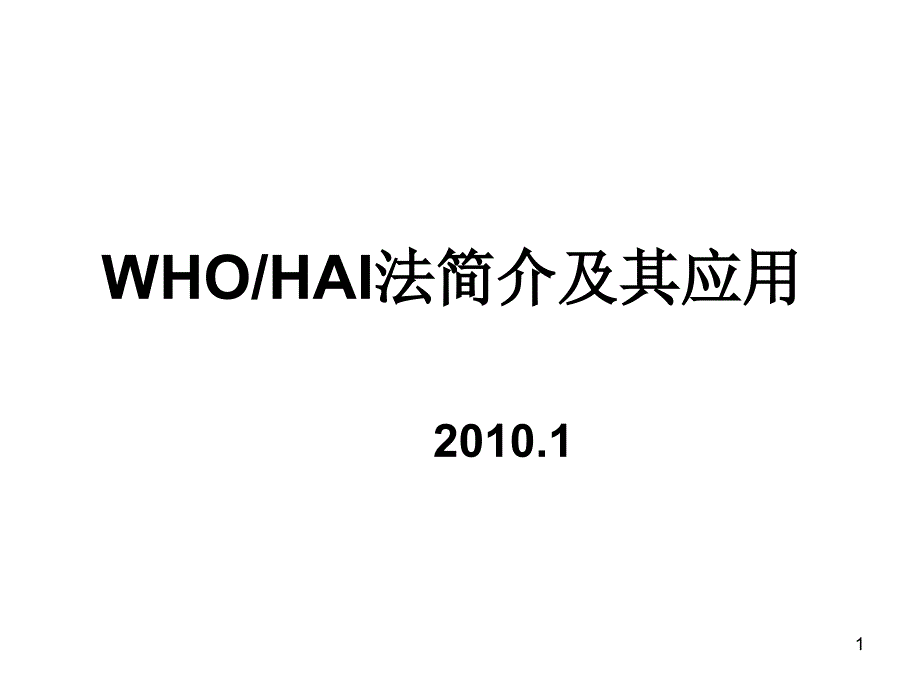 (精品)WHO-HAI方法_第1页