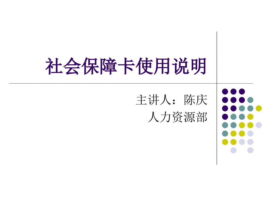 衢州市社会保障卡使用说明_第1页