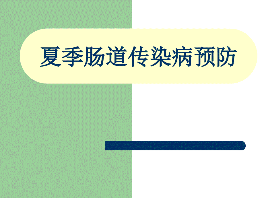 夏季肠道传染病预防知识_第1页