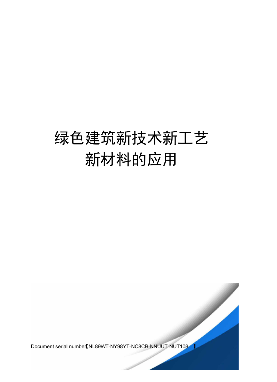 绿色建筑新技术新工艺新材料的应用完整版_第1页