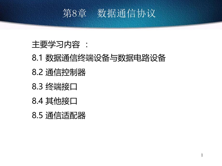 计算机通信技术第8章_第1页