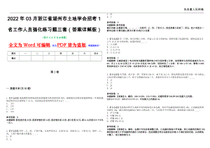 2022年03月浙江省湖州市土地学会招考1名工作人员强化练习题三套（答案详解版）第13期