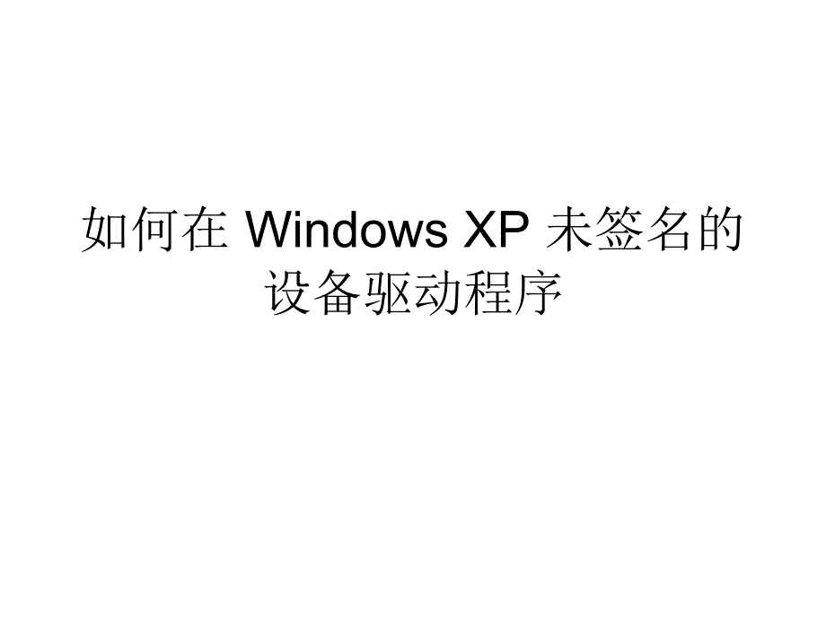 驱动安装失败未签名解决办法绝对可行_第1页