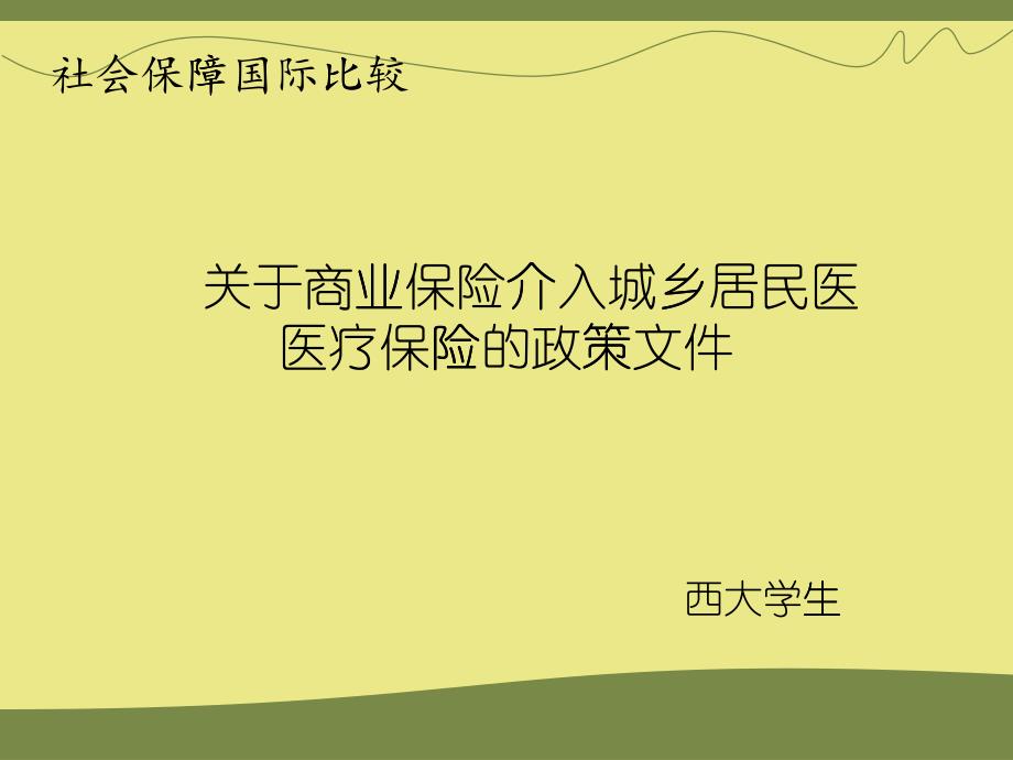 商业保险介入大病医疗保险简介--课堂展示用_第1页