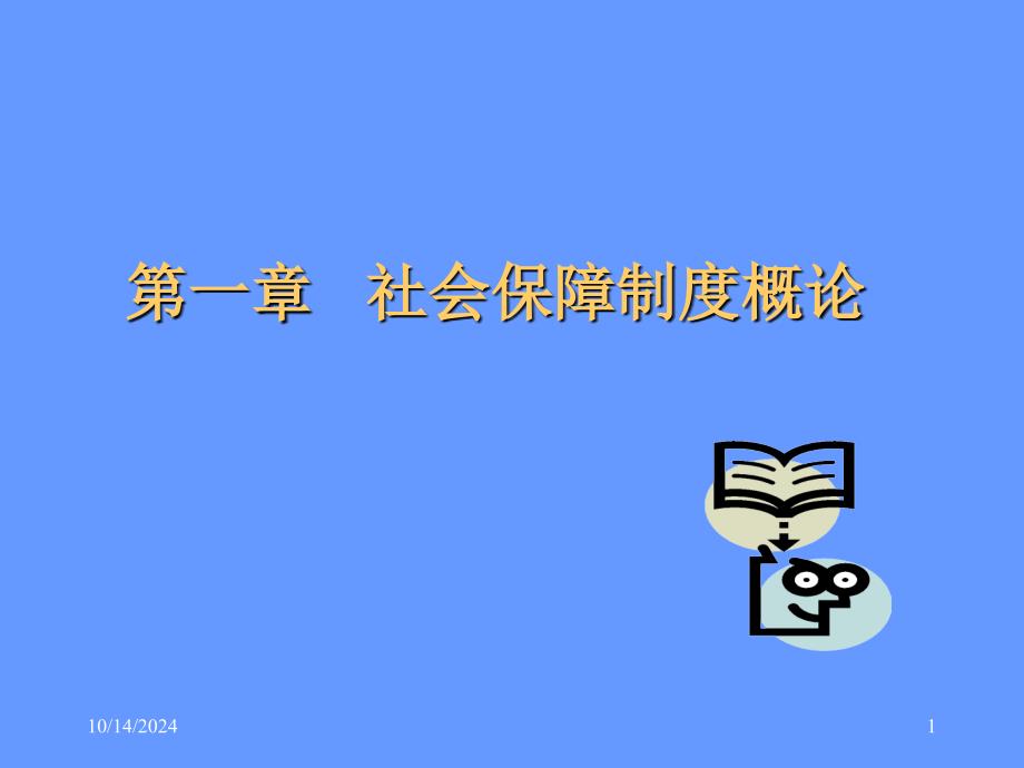 社会保障概论_李珍_第一章_第1页