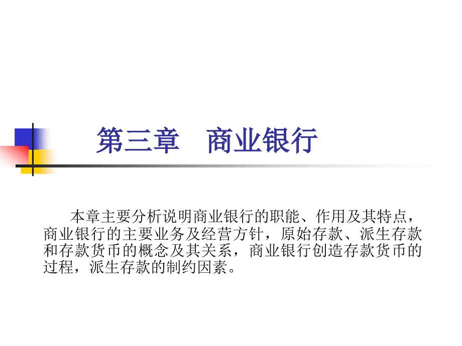 货币银行学第三章+商业银行_第1页