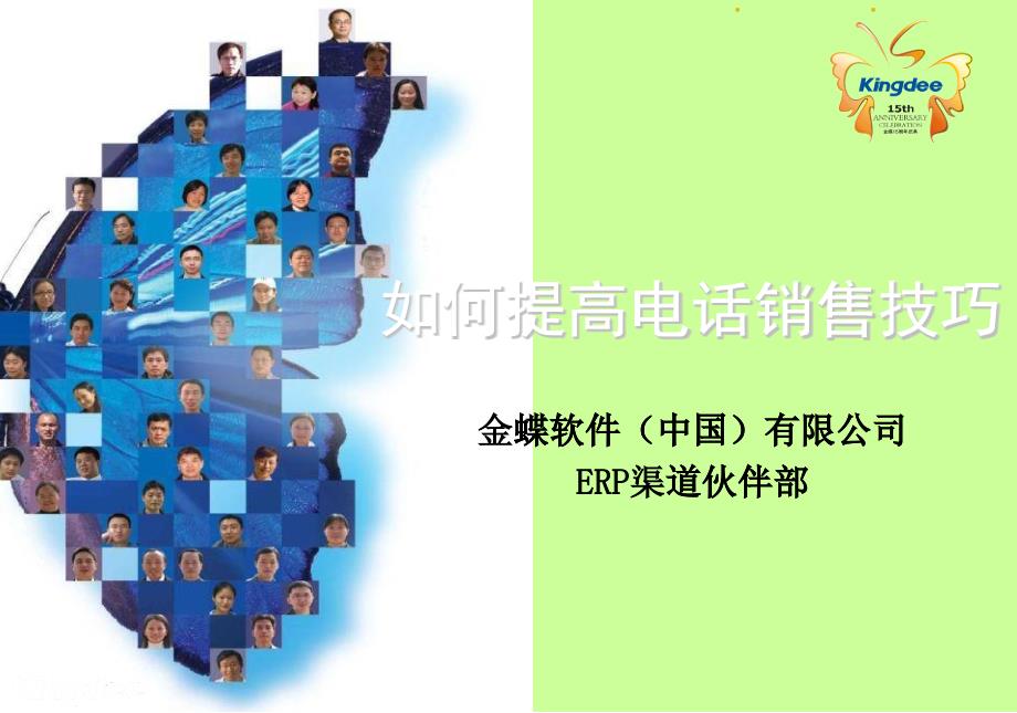 如何提高电话销售技巧-PPT(精)_第1页