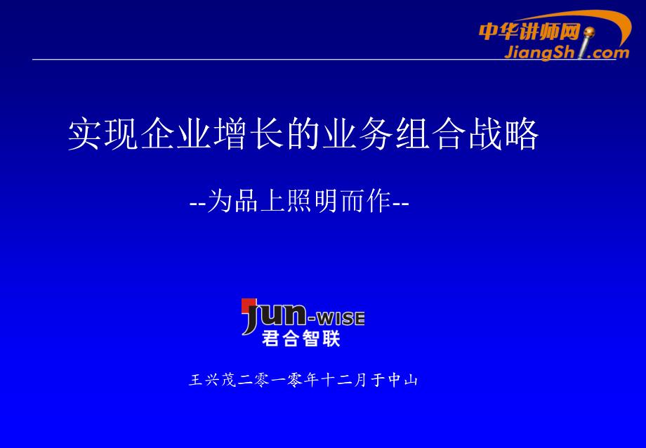 实现企业增长的业务组合战略教材_第1页