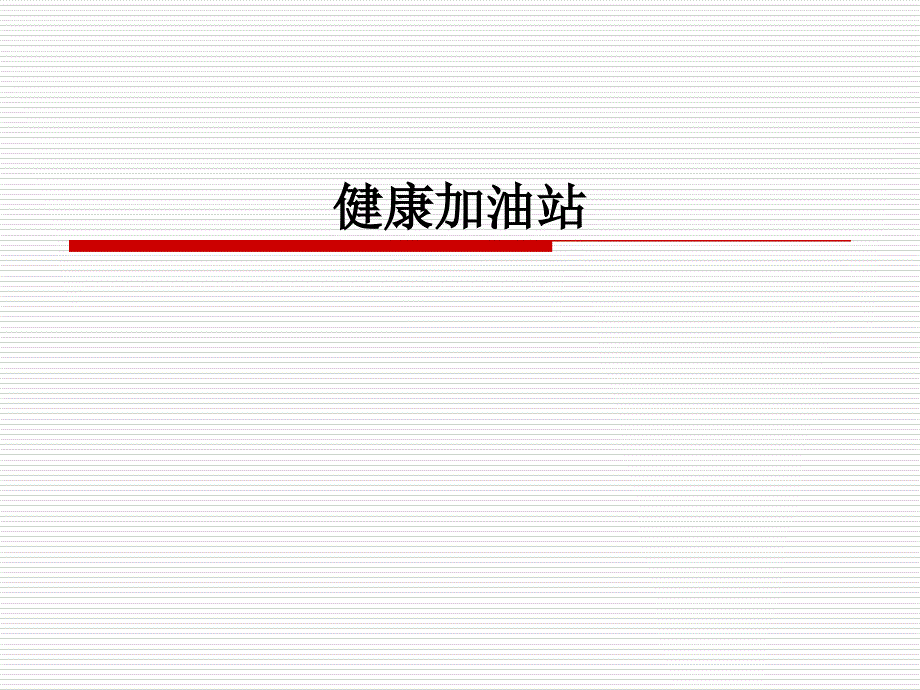 大班健康：健康加油站_第1页