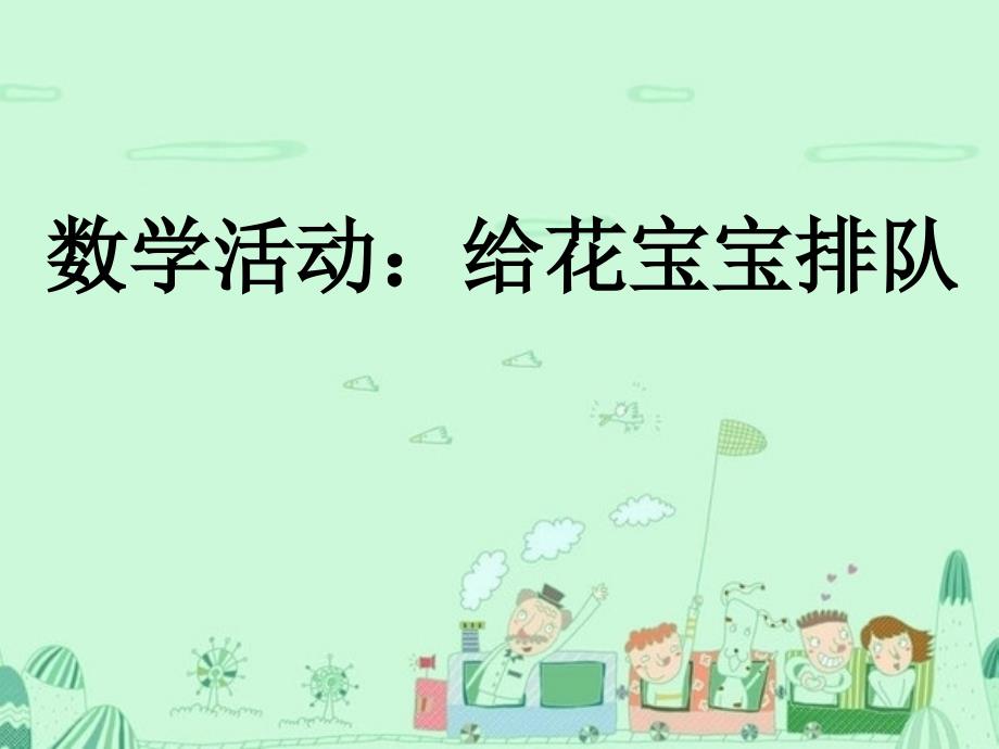 数学活动：给花宝宝排队_第1页