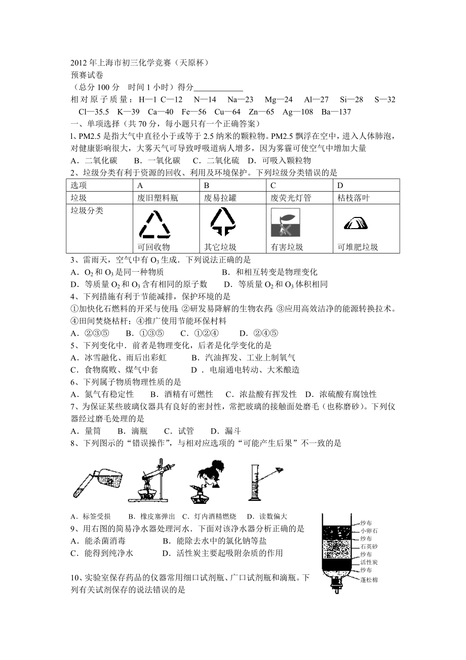 2012年上海市天原杯初三化学竞赛初赛_第1页