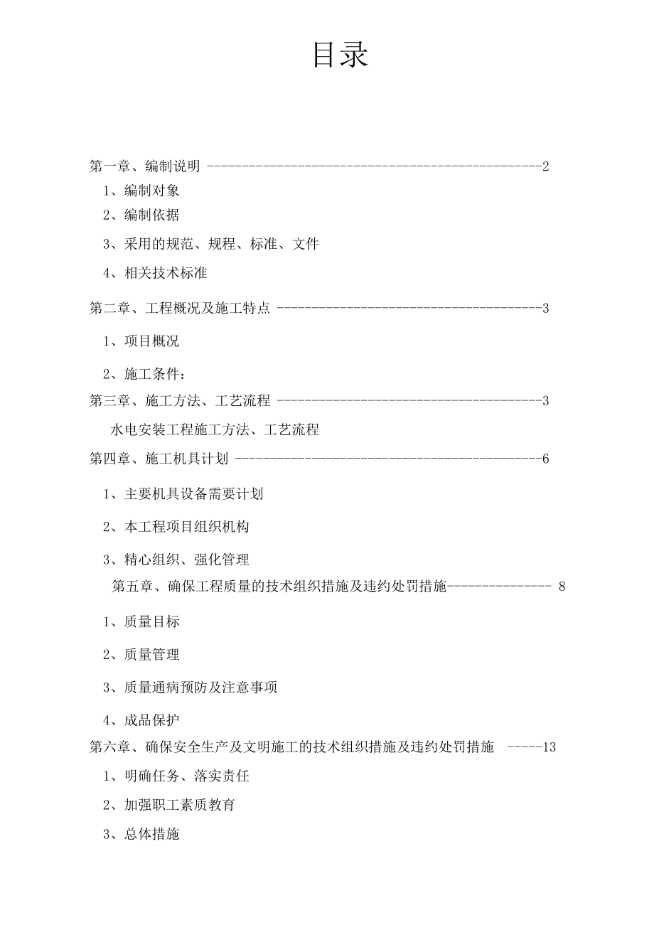 样板间水电电安装施工方案201295_第1页