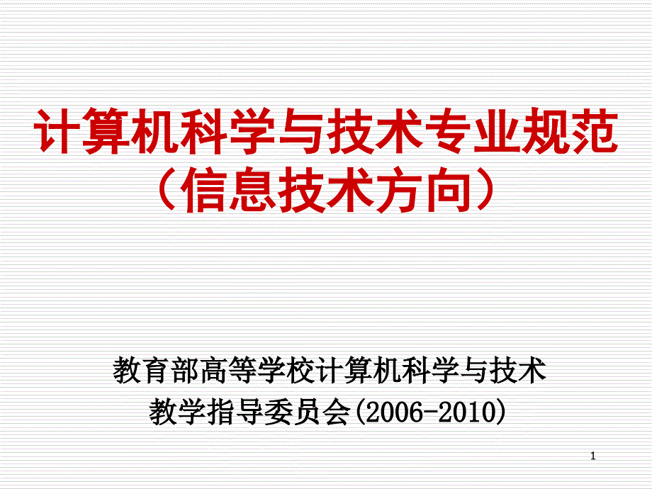 我国计算机本科专业教育未来格局与发展方式探讨_第1页