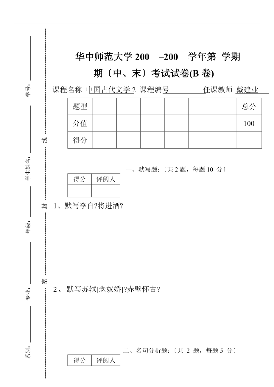【文学课件】中国古代文学史（2）B卷参考答案_第1页