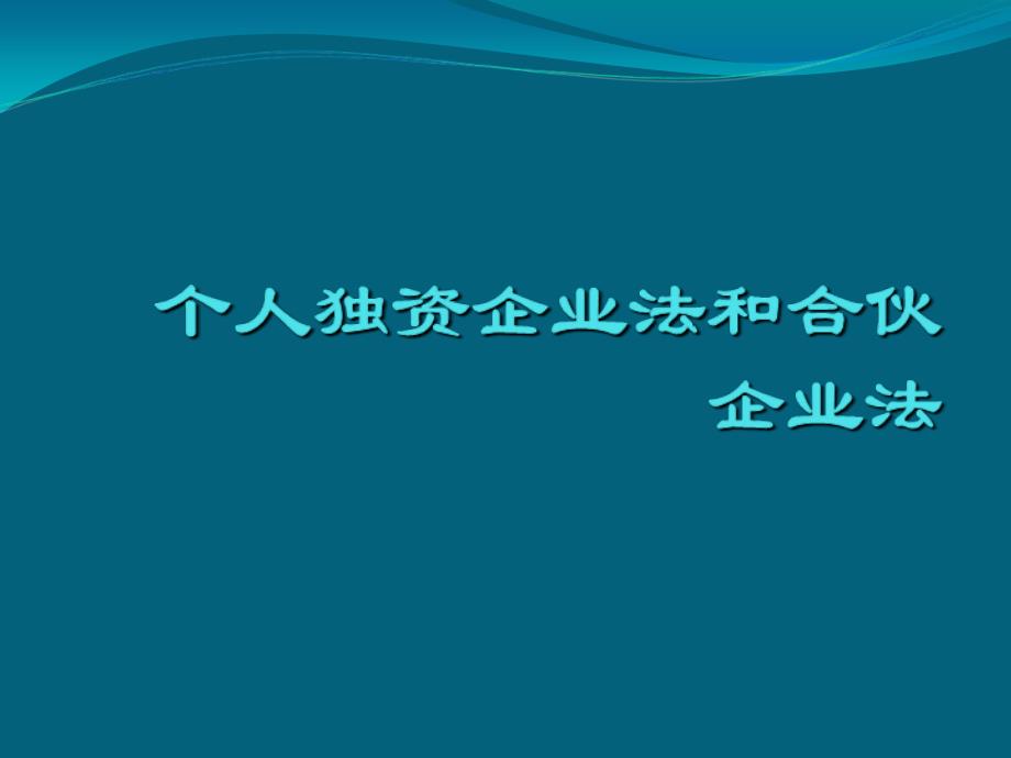 个人合伙企业课件_第1页