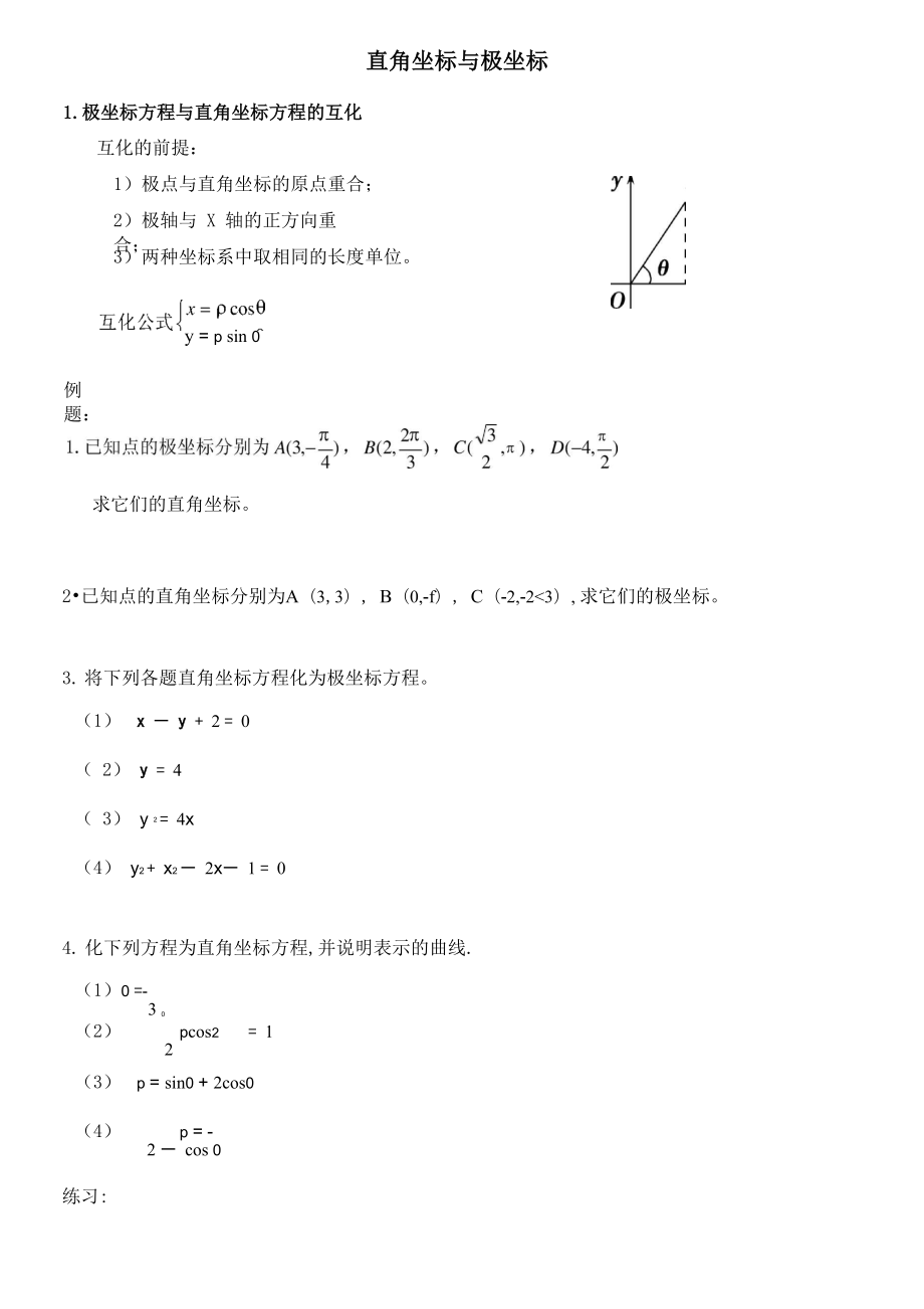 极坐标与直角坐标系_第1页
