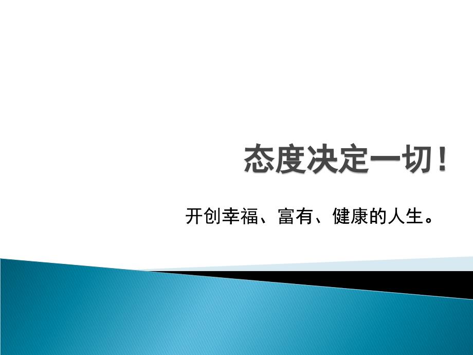 态度决定一切PPT_自我管理与提升_求职职场_实用文档_第1页