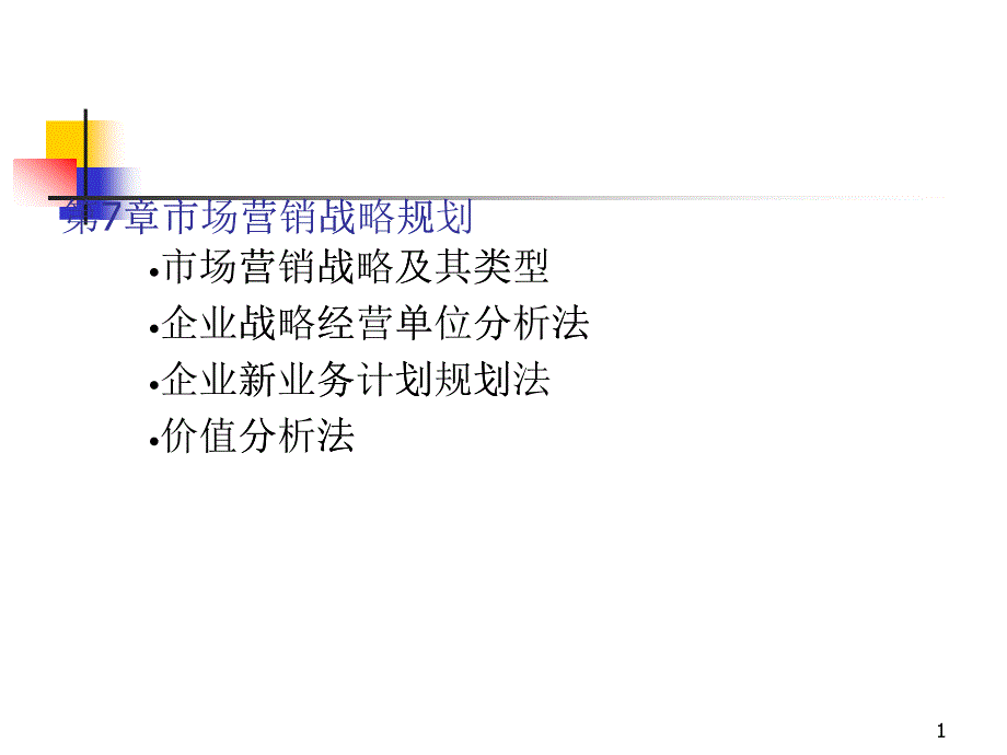 市场营销战略规划课件(PPT 48页)_第1页