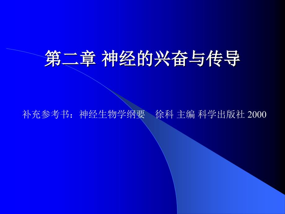 动物生理学课件第二章_第1页