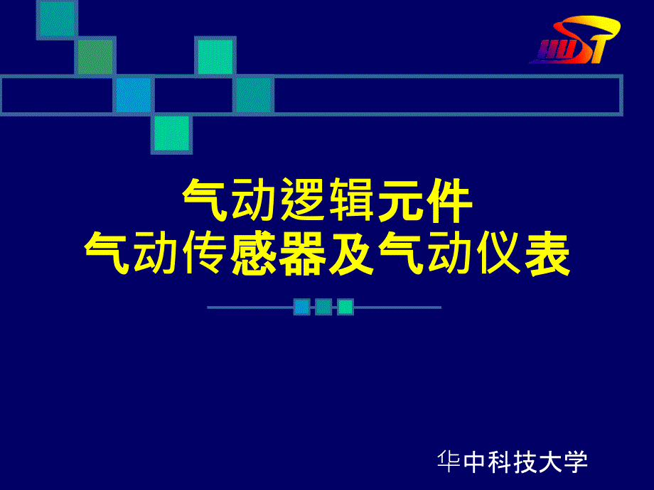 气动逻辑元件、传感器A_第1页