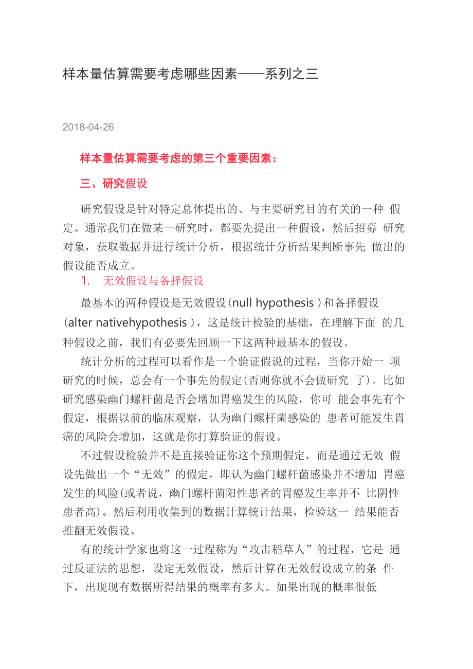 样本量估算需要考虑哪些因素——系列_第1页