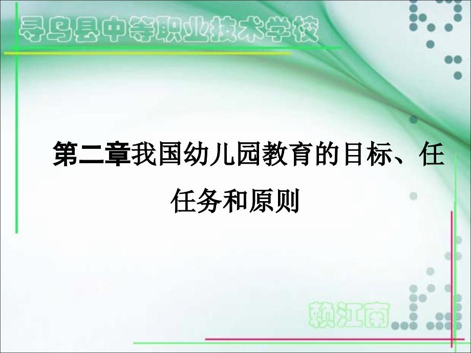 我国幼儿园教育的目标、任务和原则_第1页