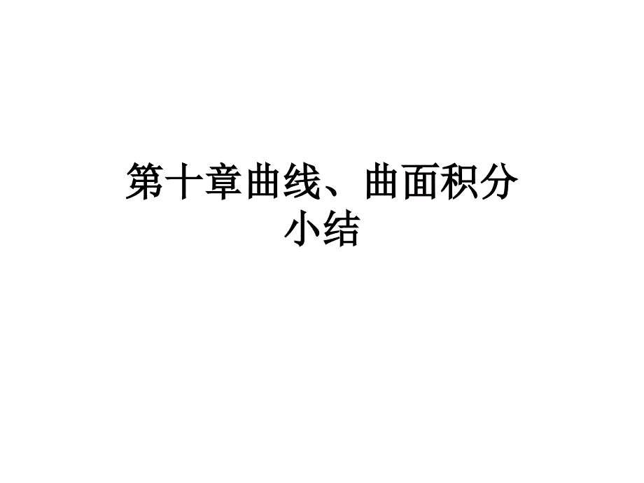 曲线、曲面积分小结_第1页