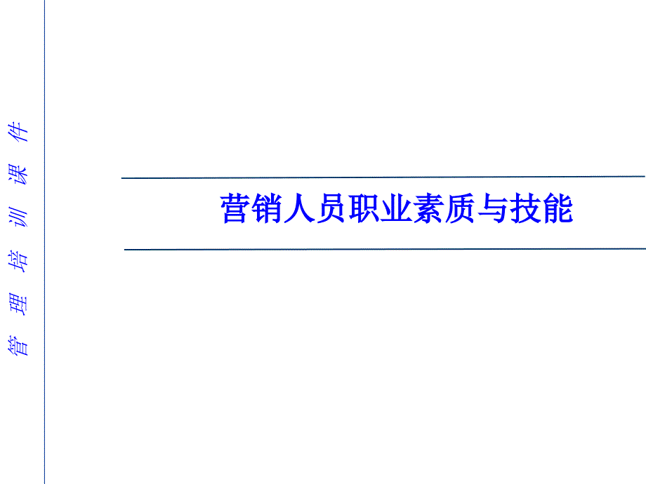 营销人员职业素质与技能经典课件_第1页