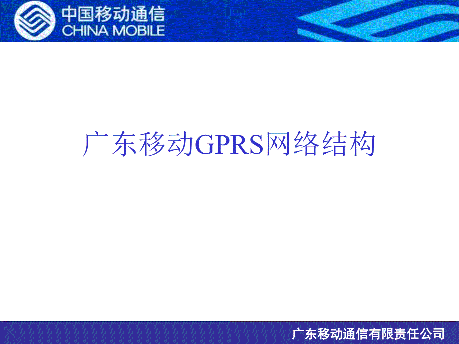 广东移动GPRS网络结构_第1页