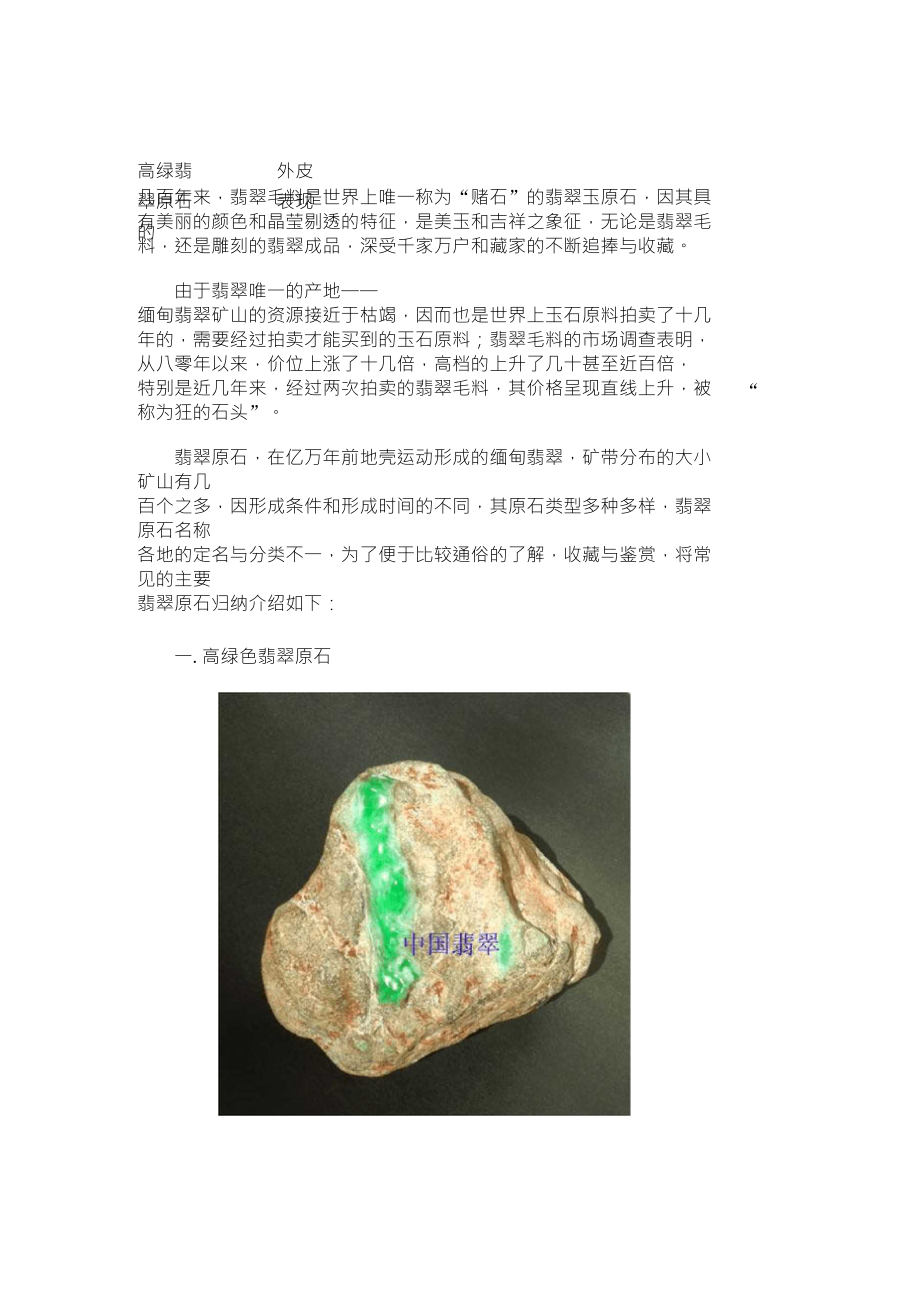 高绿翡翠原石的外皮表现_第1页